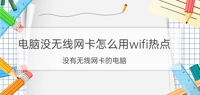 电脑没无线网卡怎么用wifi热点 没有无线网卡的电脑